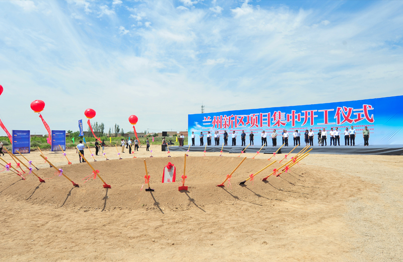 2019年7月1日，甘肅蘭州新區集中開工儀式在蘭州中天建筑工業化基地舉行。