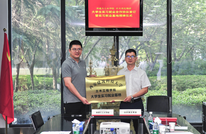 2019年8月13日，西安建筑科技大學土木學院學生實習就業基地在西北集團簽約揭牌。