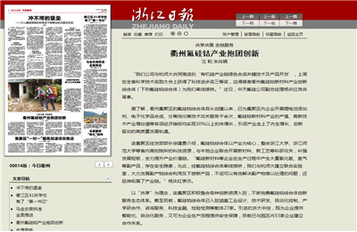 《共享共贏全鏈服務 衢州氟硅鈷產業抱團創新》——浙江日報