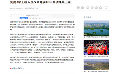 《河南3項目工程入選改革開放40年百項經典工程》——河南日報