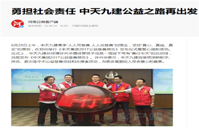《勇擔社會責任 中天九建公益之路再出發》——河南日報客戶端