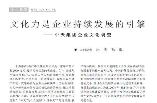 《求是》雜志：《文化力是企業發展的引擎——中天集團企業文化調查》