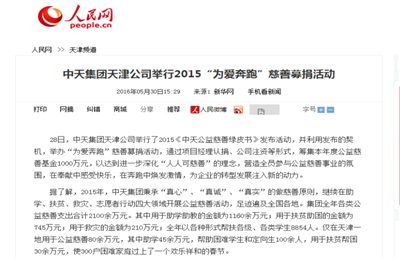 《中天集團天津公司舉行2015“為愛奔跑”慈善募捐活動》——人民網