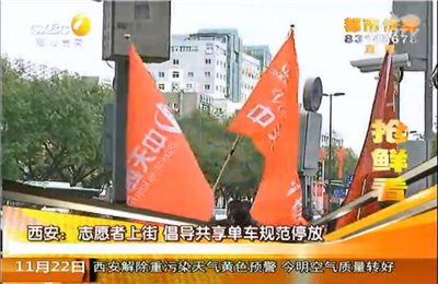 《志愿者上街 倡導共享單車規范停放》——陜西電視臺