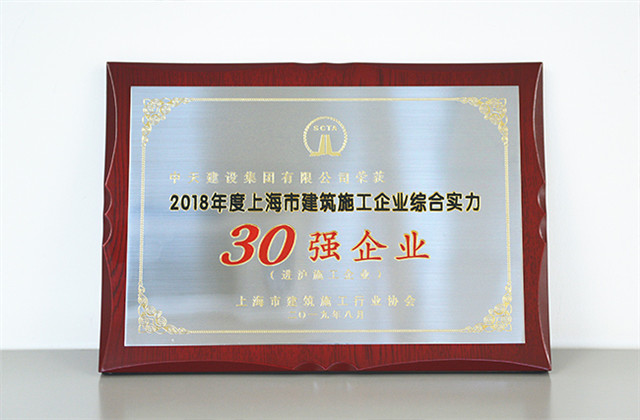 中天建設集團蟬聯上海市進滬施工30強企業...
