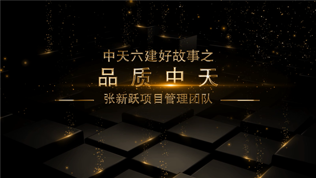 《品質中天》——中天六建好故事張新躍項目管理團隊