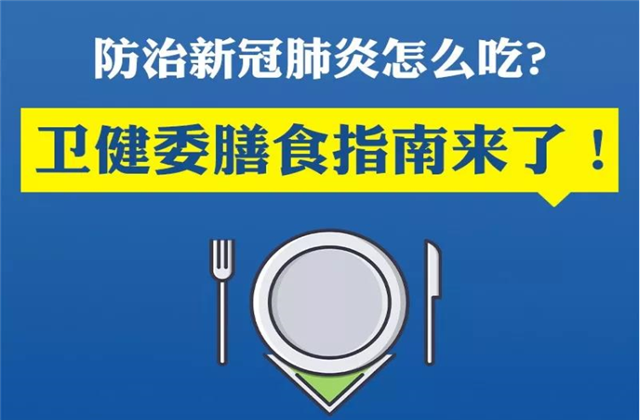【萬無“疫”失】防治新冠肺炎該怎么吃？衛健委的膳食指南來了