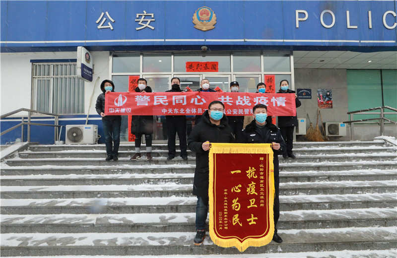 2020年2月21日，中天建設集團東北公司員工代表來到沈陽市渾南區五三派出所，看望慰問堅守在防疫一線的公安民警、輔警。