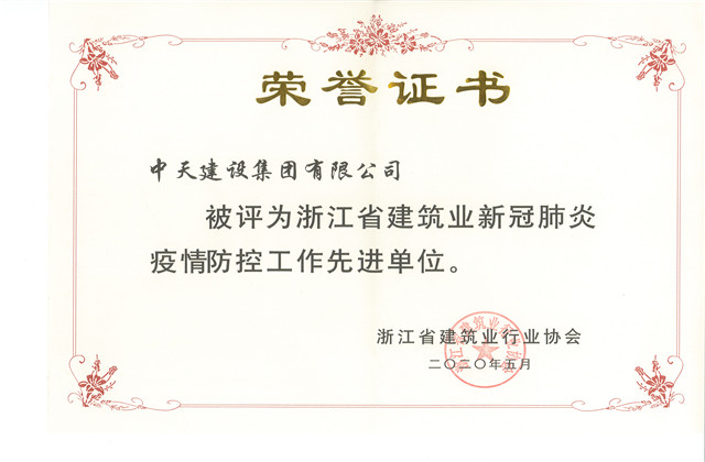 中天建設集團榮獲 “浙江省建筑業新冠肺炎疫情防控工作先進單位”稱號