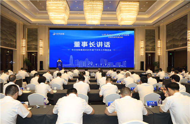 中天控股集團召開2020年度下半年工作推進會