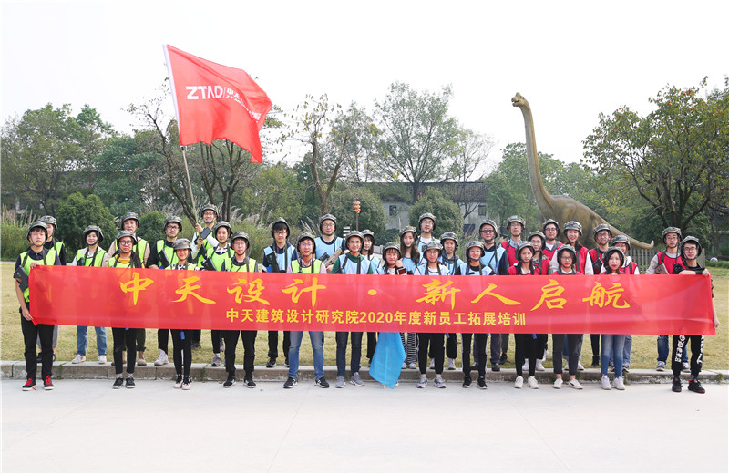 2020年10月27日，中天設計院在杭州西溪濕地舉辦2020年新員工拓展培訓。
