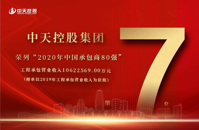 中天控股集團(tuán)榮列“2020年中國(guó)承包商80強(qiáng)”第七位！