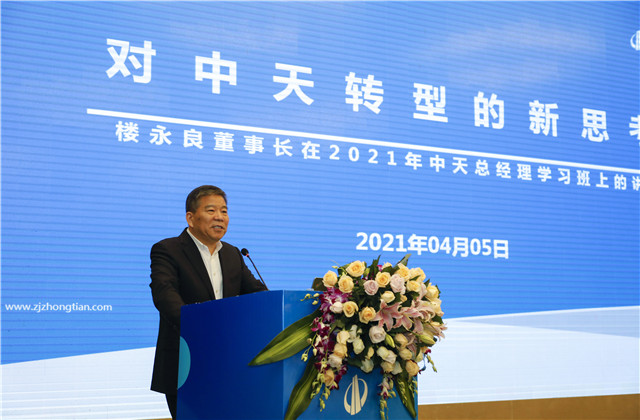 轉型?變革?實干?提效！2021年度中天總經理充電站開課