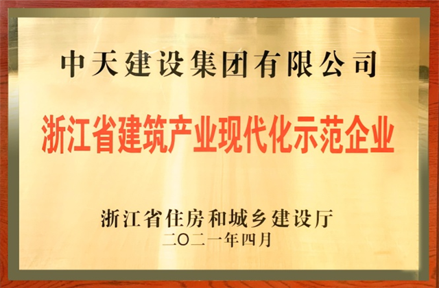 中天建設集團獲浙江省建筑產業現代化示范企業稱號