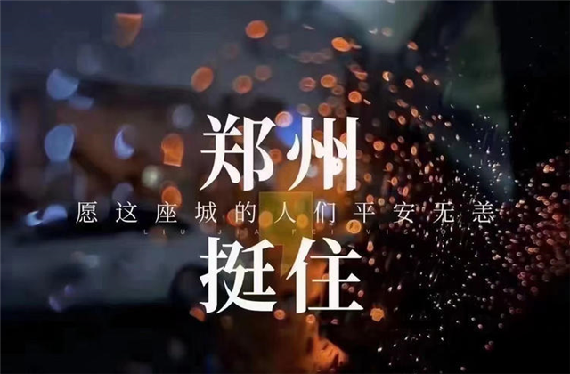 風“豫”同舟，中天九建全力投入防汛搶險工作！