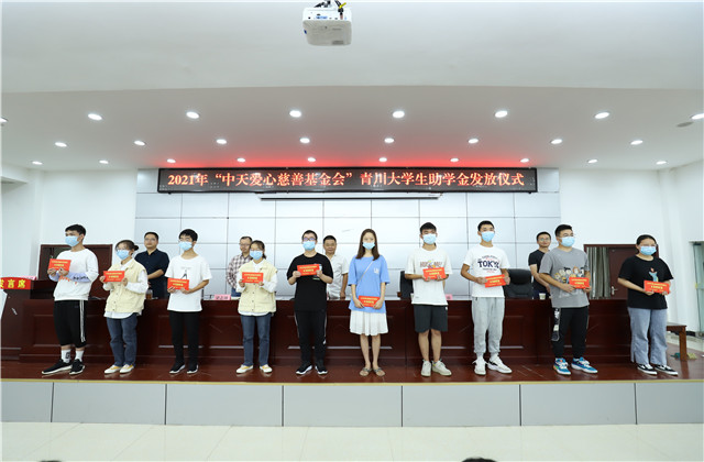 九年愛(ài)心助學(xué)路，為山區(qū)學(xué)子圓夢(mèng)護(hù)航——中天愛(ài)心慈善基金會(huì)持續(xù)9年出資50萬(wàn)元資助青川貧困大學(xué)生！