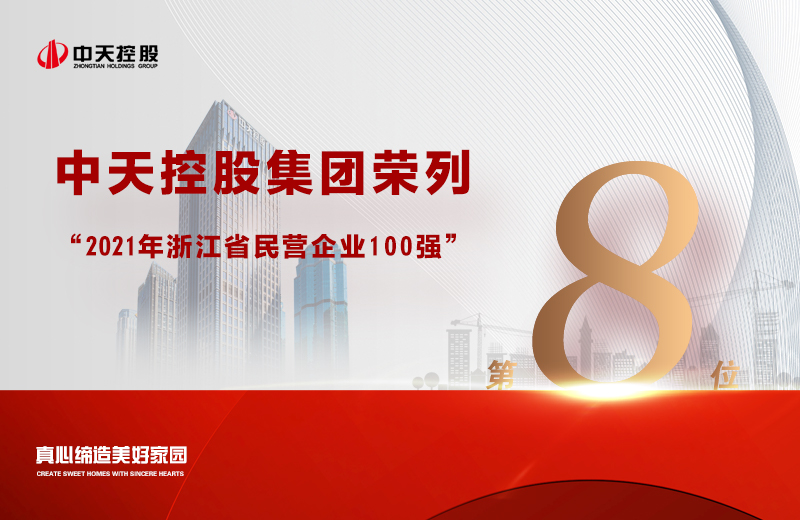 2021年9月23日，省市場監管局、省工商聯共同發布“2021浙江省民營企業100強”榜單，中天控股集團榮列第8位。
