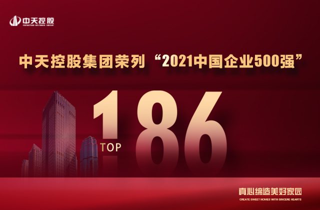 第186位，中天控股集團(tuán)喜提“中國(guó)企業(yè)500強(qiáng)”新戰(zhàn)績(jī)！
