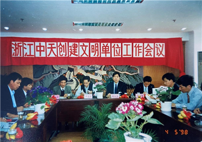 1998年，浙江中天創建文明單位工作會議
