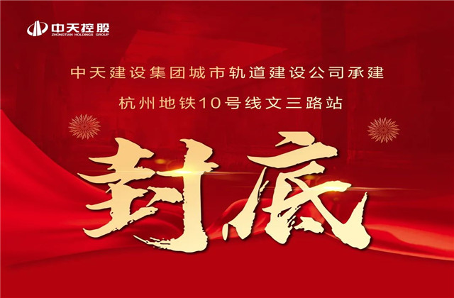 中天承建！亞運會前最后一個地鐵車站主體結構完工