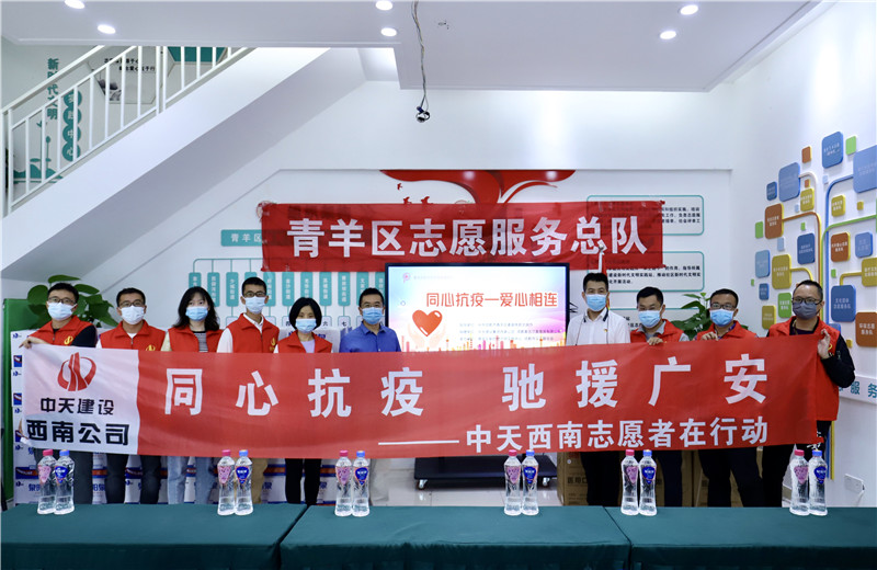 由于四川省廣安市鄰水縣疫情形勢嚴峻，2022年5月16日一早，西南公司志愿者一行將物資送至成都市青羊區(qū)義工聯(lián)合會，以馳援廣安。