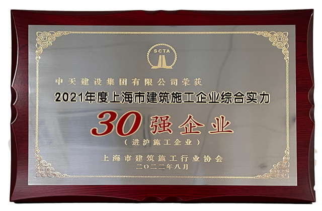 中天建設集團連續六年蟬聯“上海市進滬施工30強企業第一名”