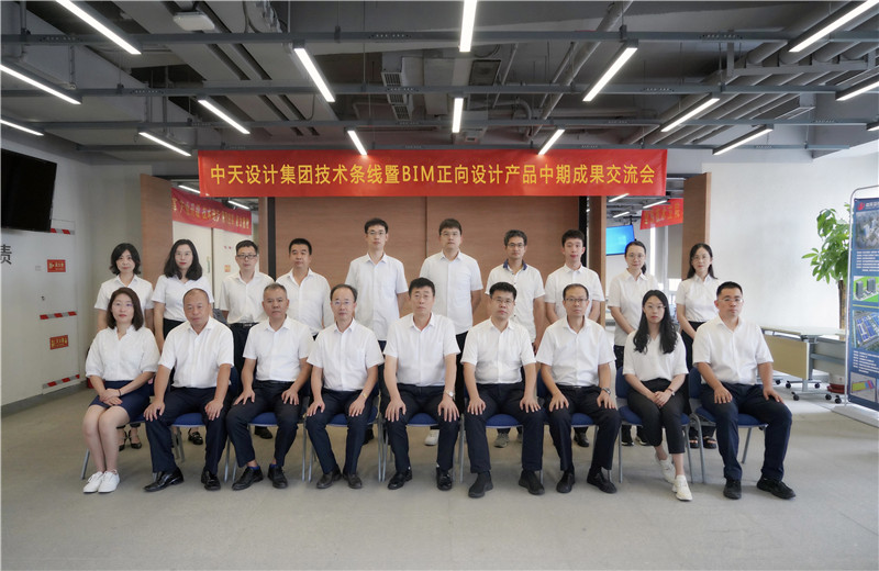2022年8月26日，中天設計集團技術條線暨BIM正向設計產品中期成果交流會在天津中怡設計金融街辦公區召開。