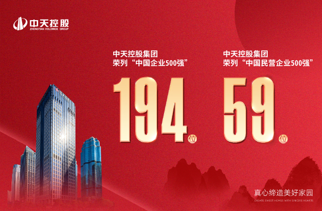 中天控股集團榮列“2022中國企業500強”第194位、“2022中國民營企業500強”第59位