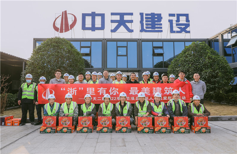 2022年1月19日，中天二建德清莫干山醫(yī)療中心項目開展春節(jié)留“浙”員工關(guān)愛慰問活動。
