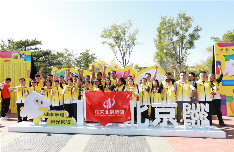 2023年10月13日，中天北京集團組織50名員工參加2023萬科北京城市樂跑賽。