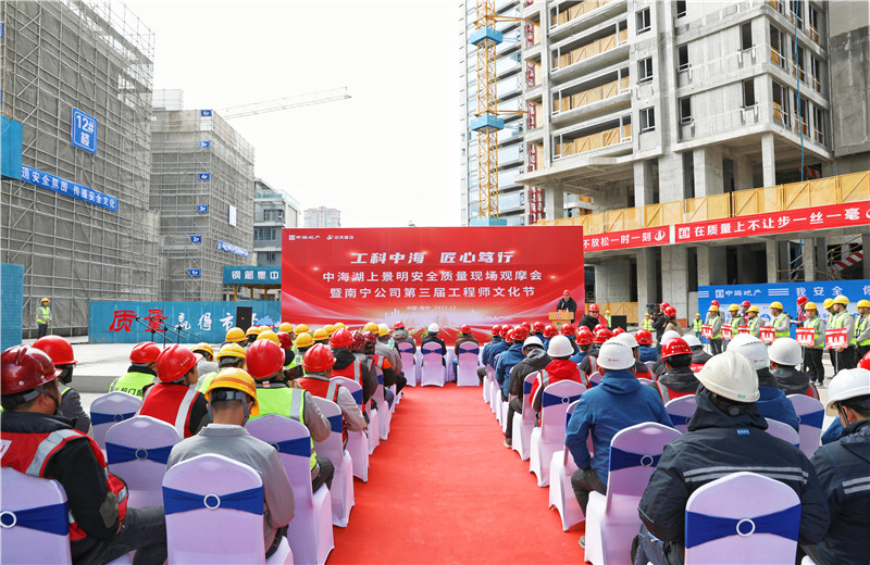 2023年12月20日，中海地產(chǎn)南寧公司安全質量現(xiàn)場觀摩會暨第三屆工程師文化節(jié)在中天八建南寧中海湖上景明項目舉行。