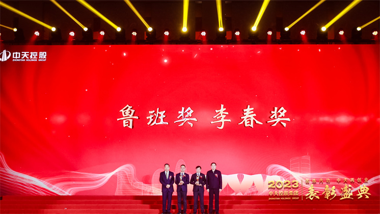 中天控股集團隆重召開2023年度表彰盛典及集團第二十五屆文化體育節