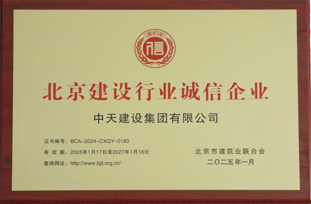 中天北京集團獲北京建設行業兩項重要信用殊榮