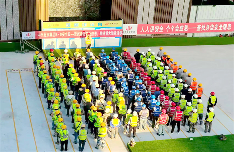 2025年9月9日，是集團第二十三個“安全日”。中天北京集團以“查找身邊安全隱患，推進重大隱患清零”為主題，開展系列活動。