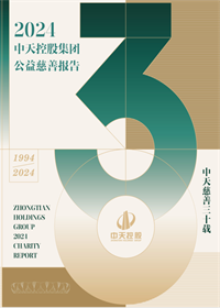 中天控股集團<br>2024年公益慈善報告