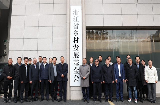 樓永良董事長為浙江省鄉村發展基金會揭牌