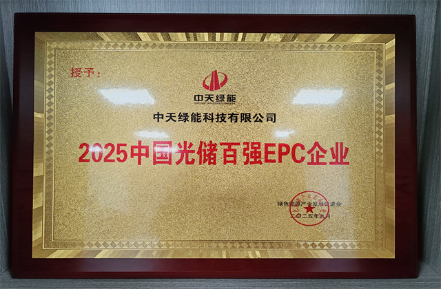 中天綠能榮獲AsiaPVES“特別貢獻企業獎”與“2025中國光儲百強EPC企業獎”