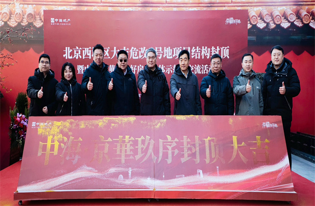 中海·京華玖序項目喜封金頂盛大儀式暨北京西城區“好房子”現場交流會