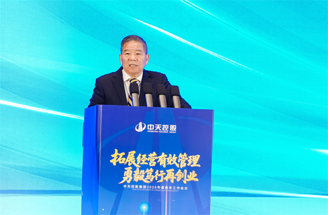 拓展經營有效管理，勇毅篤行再創業 ——2026年中天控股集團新年工作會議在杭召開