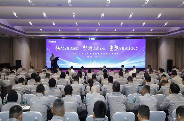 強化技術賦能堅持每建必優重塑項目成本能力 中天控股集團2026年上半年標準化推進會順利召開