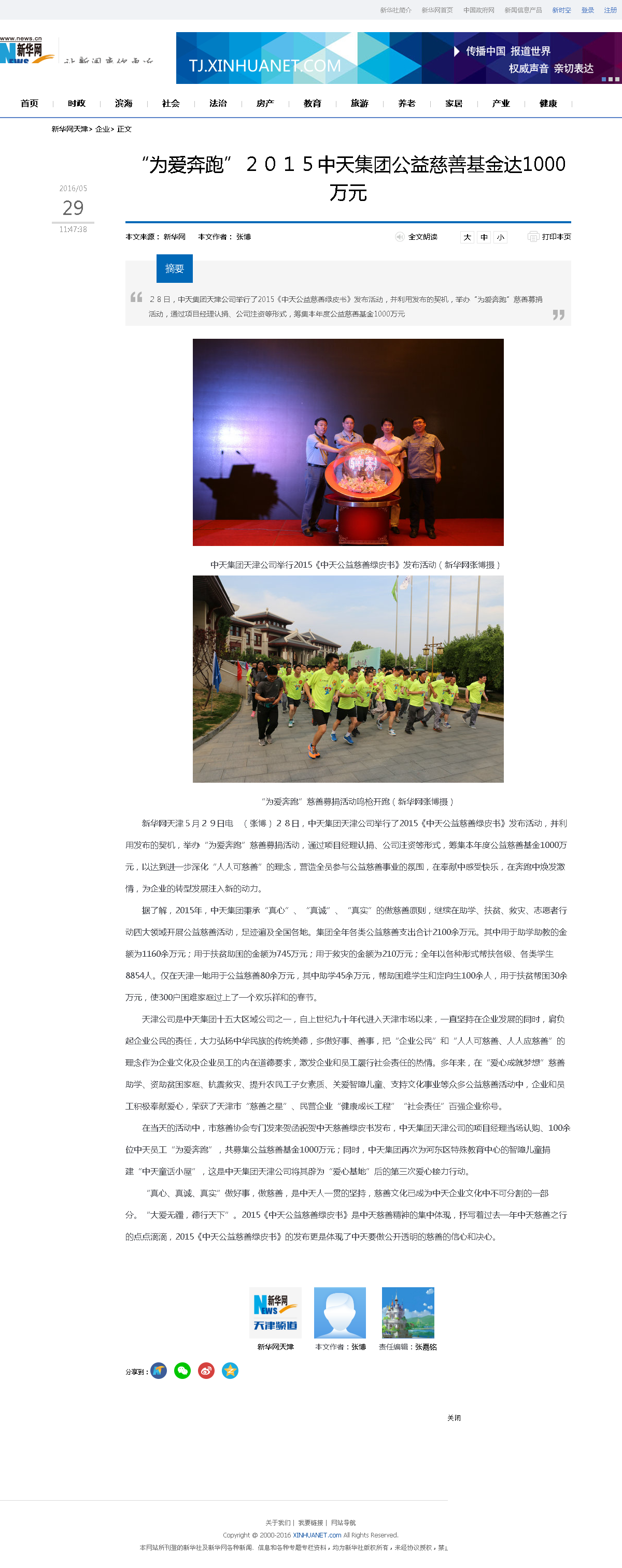 3-1-2、新華網——“為愛奔跑”２０１５中天集團公益慈善基金達1000萬元.png