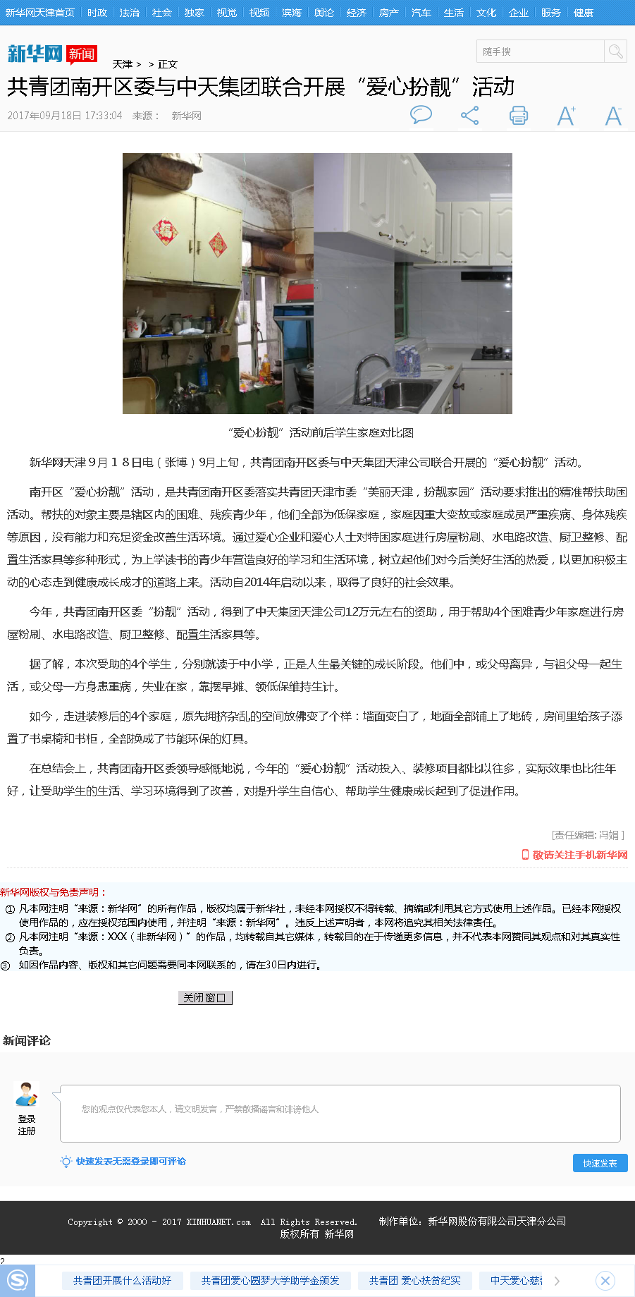 新華網(wǎng)：共青團(tuán)南開區(qū)委與中天集團(tuán)聯(lián)合開展“愛心扮靚”活動.png