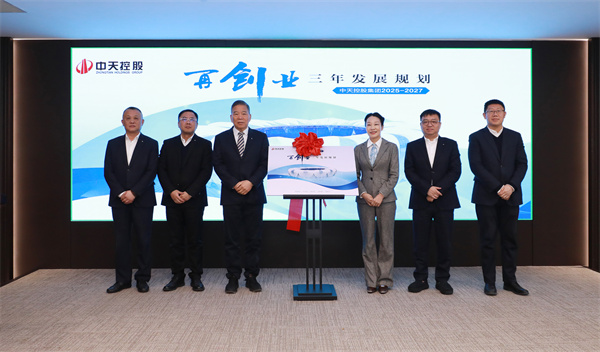 中天控股集團九三規劃發布會.jpg